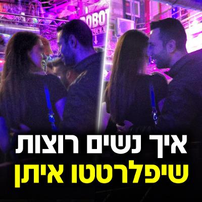 איך נשים רוצות שיפלרטטו איתן