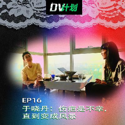 EP16 于晓丹:伤疤是不幸,直到变成风景 EP16 于晓丹:伤疤是不幸,直到变成风景