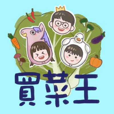 EP1 【買菜王】不為人知的國小秘密