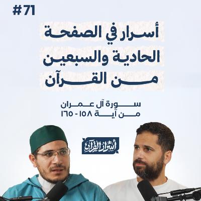 بودكاست أسرار القرآن- سورة آل عمران - ص71- آيات 165:158| Asrar Al Quran Podcast-Surah Aal-Imran -P71