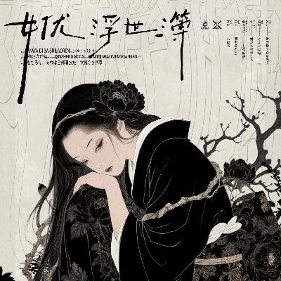 剧本杀《女优浮世簿》男人为什么要有权利