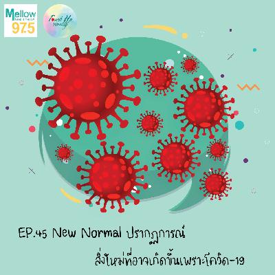 Touch up Weekly EP.45 "New Normal ปรากฏการณ์สิ่งใหม่ที่อาจเกิดขึ้นเพราะโควิด-19"