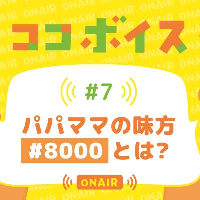 #07 パパママの味方 #8000とは? #07 パパママの味方 #8000とは?