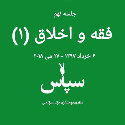 جلسه نهم - فقه و اخلاق (۱) - ۶ خرداد ۱۳۹۷ جلسه نهم - فقه و اخلاق (۱) - ۶ خرداد ۱۳۹۷