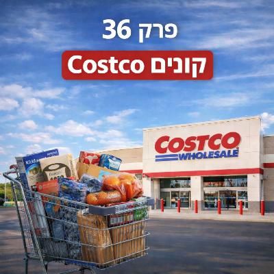 פרק 36: קוסטקו - לקנות חכם באמריקה
