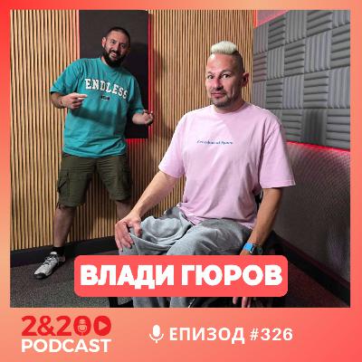 2&200podcast: Инвалидния стол като възможност за нови приключения с Влади Гюров (еп.326)