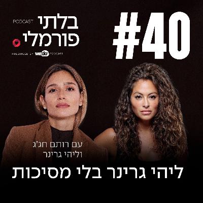 פרק 40 - ליהי גרינר בלי מסיכות
