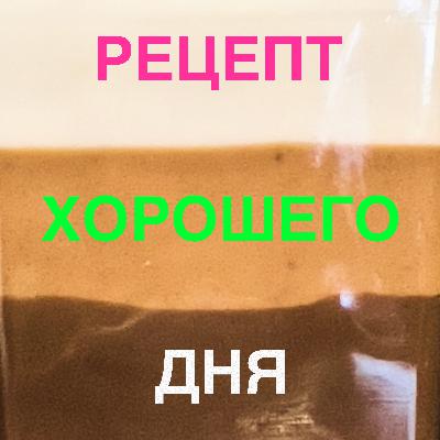 Рецепт хорошего дня Рецепт хорошего дня