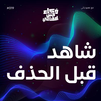 شاهد قبل الحذف - How AI Is Rewriting the Truth in Videos
