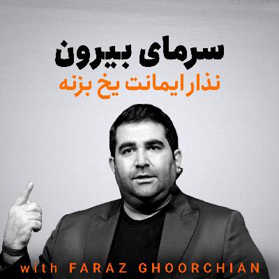 نذار ایمانت یخ بزنه | فراز قورچیان