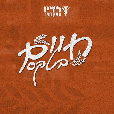 החיים בכפר | חיים בטקס | פרק 1: חתונות אלטרנטיביות בישראל