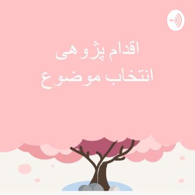 انتخاب موضوع در اقدام پژوهی