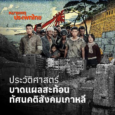 ประวัติศาสตร์บาดแผลสะท้อนทัศนคติสังคมเกาหลี | หมายเหตุประเพทไทย