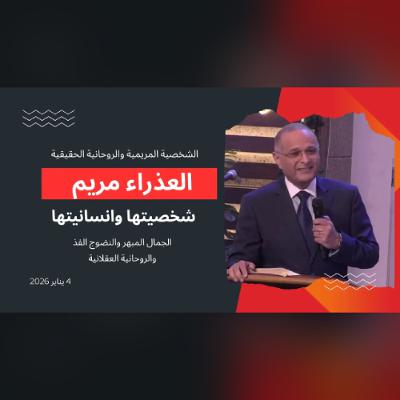 العذراء مريم: الشخصية المريمية والروحانية الحقيقية | د. ماهر صموئيل | الكنيسة الإنجيلية بمصر الجديدة العذراء مريم: الشخصية المريمية والروحانية الحقيقية | د. ماهر صموئيل | الكنيسة الإنجيلية بمصر الجديدة