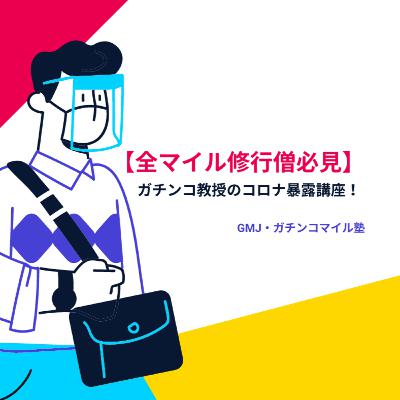 【全マイル修行僧必見】ガチンコ教授のコロナ暴露講座！