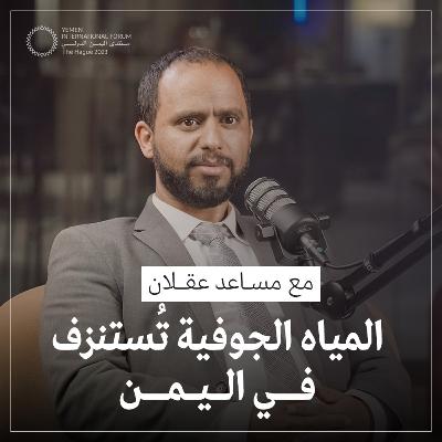 الحلقة 06 | نصيب الفرد اليمني من المياه 1% فقط من المتوسط العالمي والمياه الجوفية تُستنزف | حوار مع مساعد عقلان