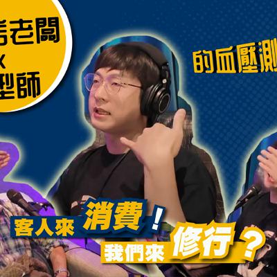 《欸！喂~聊到哪了》【EP6】火鍋店老闆 VS 髮型設計師！最狂客人爆氣故事大公開 |