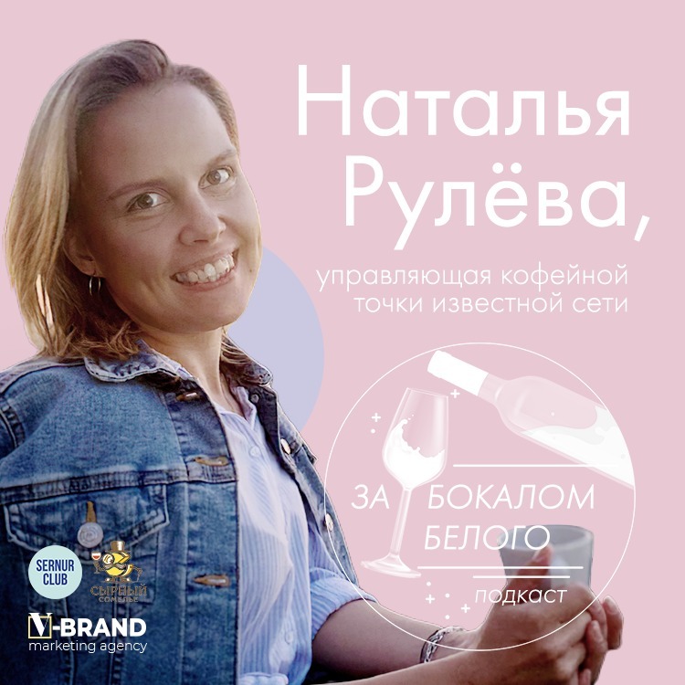 За бокалом белого