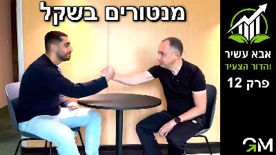 אבא עשיר והדור הצעיר - מנטורים בשקל [פרק 12]