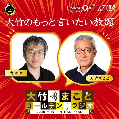 【青木理】2026年3月5日　イランという国（戦後の秩序が変わってきている今、地域の平和と安定をどうつくるのか？知恵を絞らなくてはいけない状況に）