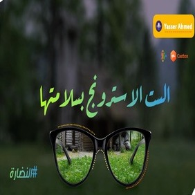 الإنترو لحلقة (الست الاسترونج بسلامتها ) episode artwork
