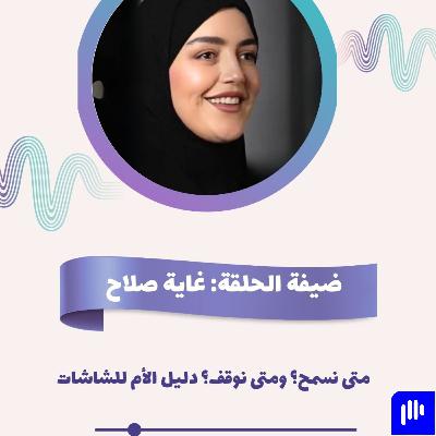 متي نسمح ومتى نوقف؟ دليل الأم للشاشات