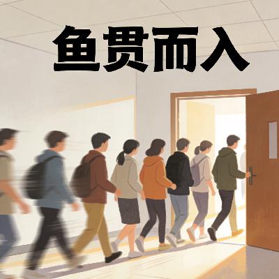 鱼贯而入
