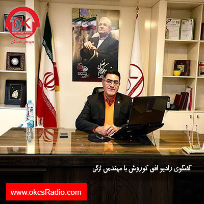 گفتگوی رادیو افق کوروش با مهندس لزگی