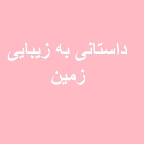داستانی به زیبایی زمین
