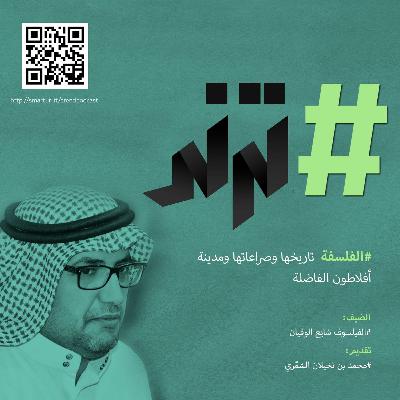 حلقة0105: الفلسفة تاريخها وصراعاتها ومدينة أفلاطون الفاضلة