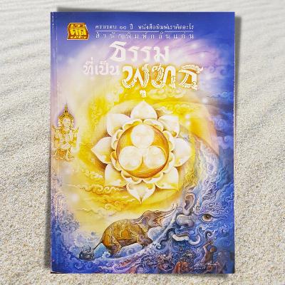 เสียงอ่านหนังสือธรรมที่เป็นพุทธ