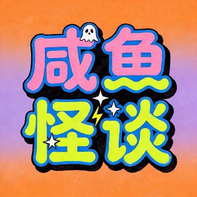 咸鱼怪谈第五二期丨唐海星到底是不是董事长的儿子🤓 咸鱼怪谈第五二期丨唐海星到底是不是董事长的儿子🤓