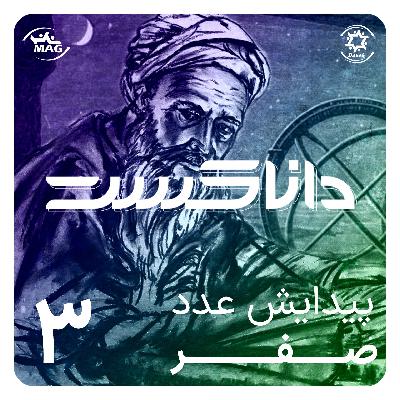 پیدایش عدد صفر