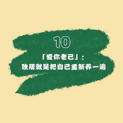 10「爱你老己」：独居就是把自己重新养一遍