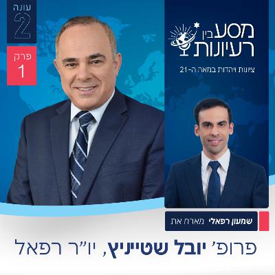 שמעון רפאלי מארח את פרופ' יובל שטייניץ, יו"ר רפא"ל | פודקאסט 'מסע בין רעיונות' | עונה 2 פרק #1 שמעון רפאלי מארח את פרופ' יובל שטייניץ, יו"ר רפא"ל | פודקאסט 'מסע בין רעיונות' | עונה 2 פרק #1