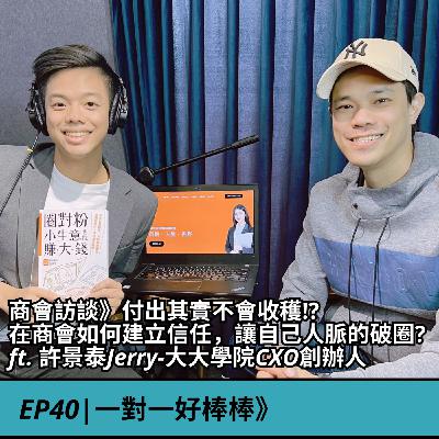 EP40|商會訪談》付出其實不會收穫!? 在商會如何建立信任，讓自己人脈的破圈? ft. 許景泰Jerry-大大學院CXO創辦人