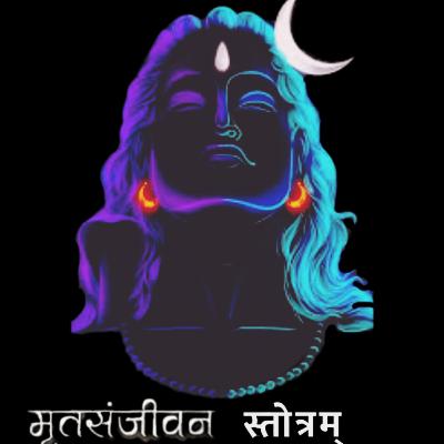 Mrit Sanjeevan Stotram मृतसंजीवन स्तोत्रम्