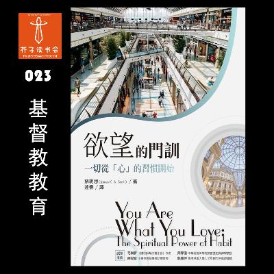 《欲望的门训》You Are What You Love, 詹姆斯・K・史密斯 - 023 《欲望的门训》You Are What You Love, 詹姆斯・K・史密斯 - 023
