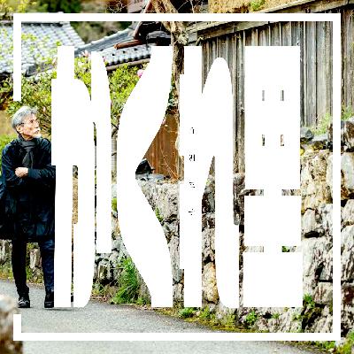 【オツ千sp.6】かくれ里に方法ねむる（893夜 白洲正子『かくれ里』）