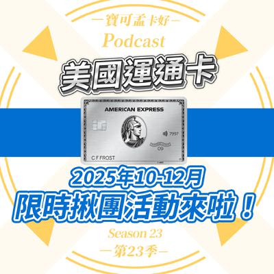 【台版美國運通卡】2025年10月至12月限時揪團活動來啦：限時邀請10位粉絲跟團！除了官方新戶禮外，人人再送2,000點寶可孟麻吉積分或500元現金二擇一！｜寶可孟卡好S23EP01