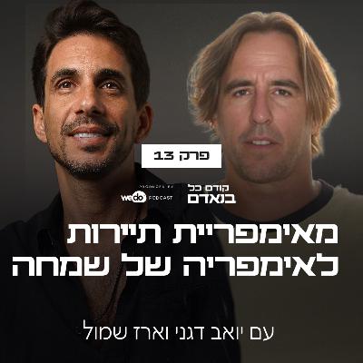 פרק 13 - מאימפריית תיירות לאימפריה של שמחה עם ארז שמול