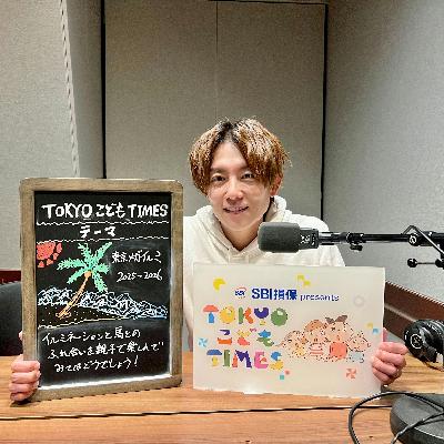 【　第２４６回　東京メガイルミ2025-2026 】～TOKYOこどもTIMES