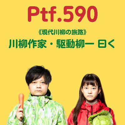 Ptf.590 《現代川柳の旅路》川柳作家・駆動柳一曰く(10分)