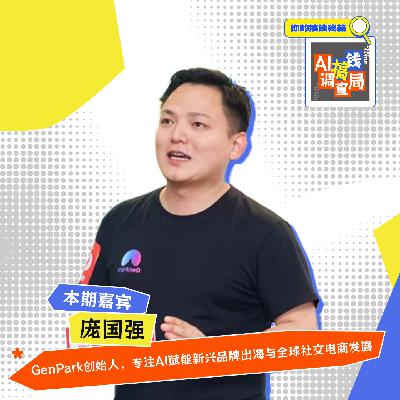 EP011 Ai玩跨境营销，从0到1引爆海外市场！