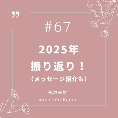 #67 「2025年」振り返り! #67 「2025年」振り返り!