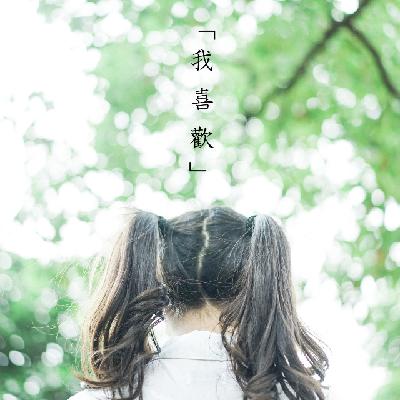 我喜欢你 我喜欢你