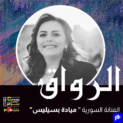 الفنانة السورية ميادة بسيليس- حلقة إستثنائية الفنانة السورية ميادة بسيليس- حلقة إستثنائية