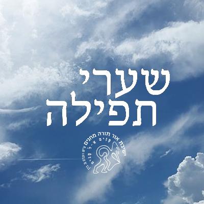 שערי תפילה: פרק 3 - תפילת השחר