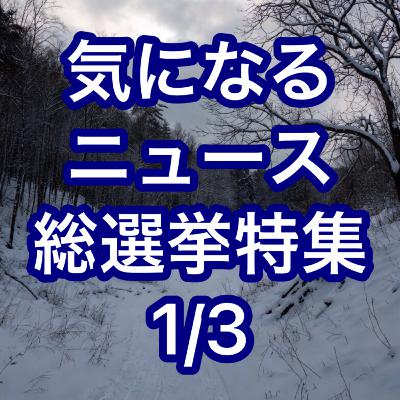 気になるニュース総選挙特集(1/3) 気になるニュース総選挙特集(1/3)