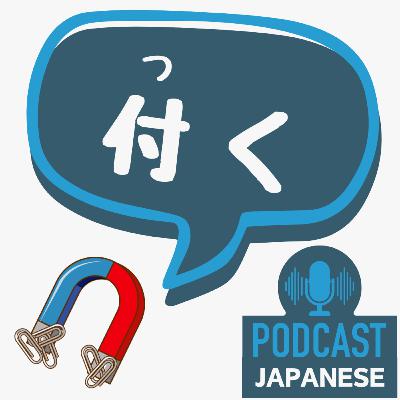 🌸518:「付く」の7つの意味！全部わかりますか？〈日本語聴解 일본어 Japanese Podcast〉